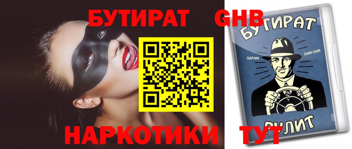 БУТИРАТ оксибутират  Вход с VPN  Лангепас 